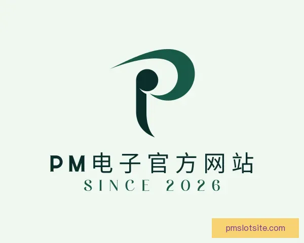 发现PM电子官方网站